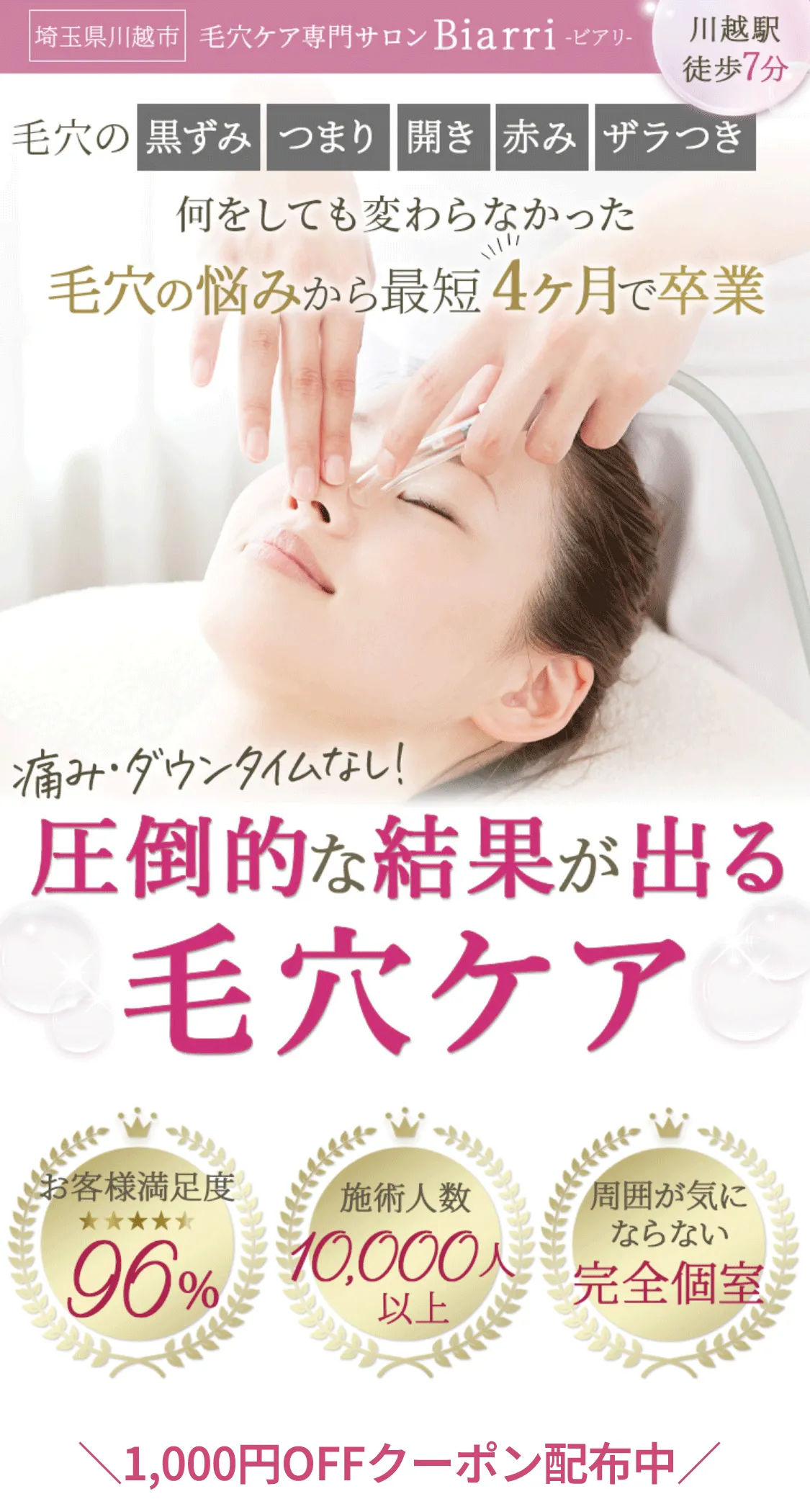 毛穴ケアサロンBiarri