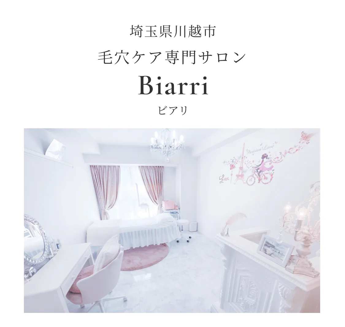 毛穴ケアサロンBiarri